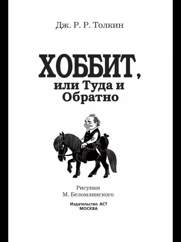 Хоббит, или Туда и Обратно - Image 3
