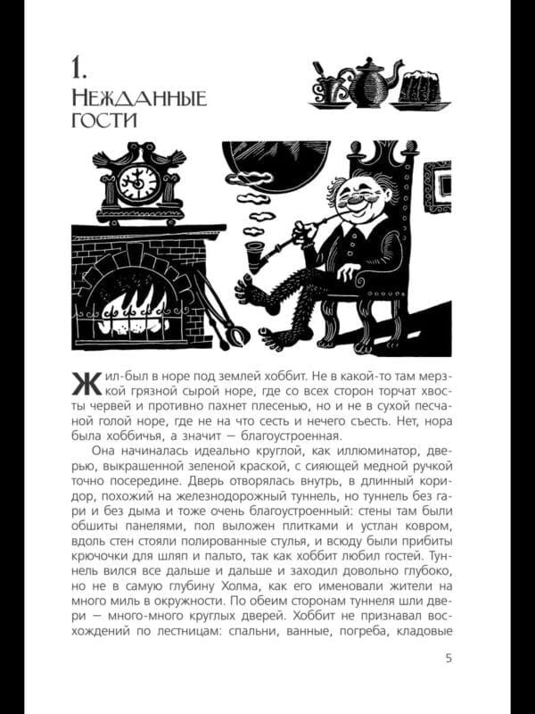 Хоббит, или Туда и Обратно - Image 7