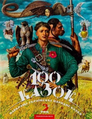 100 казок. Найкращі українські народні казки. Том 3