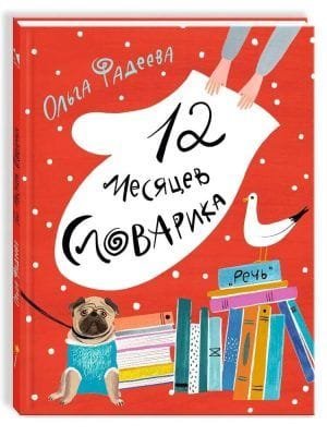 12 месяцев словарика