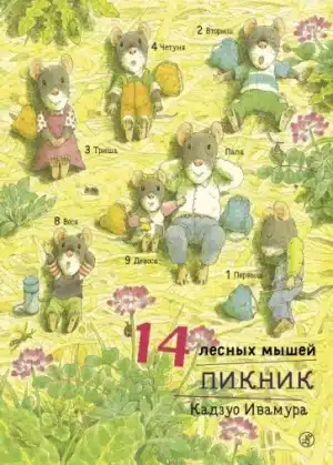 14 лесных мышей. Пикник