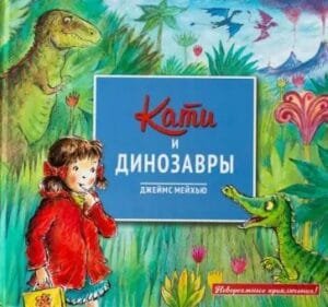 Кати и динозавры