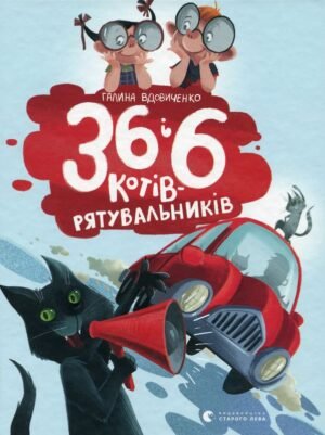 36 і 6 котів-рятувальників
