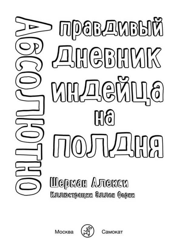 Абсолютно правдивый дневник индейца на полдня - Image 3
