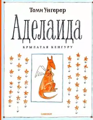 Аделаида крылатая кенгуру