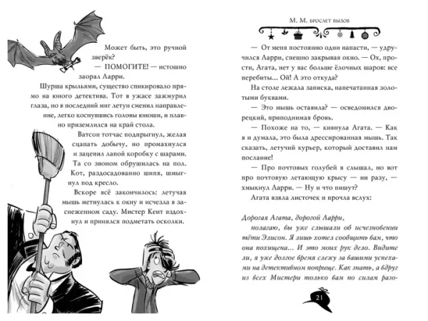 Агата Мистери. Пять загадок на Рождество - Image 4