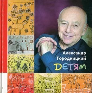 Александр Городницкий Детям