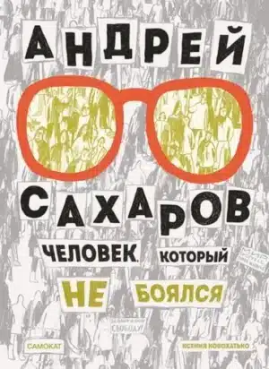 Андрей Сахаров.Человек, который не боялся