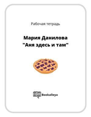 Рабочая тетрадь к повести М. Даниловой "Аня здесь и там"
