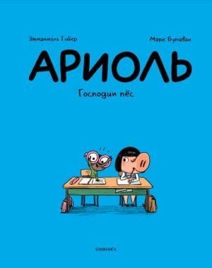 Ариоль. Господин пёс