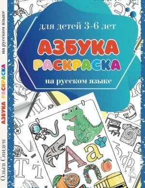 Буква Ж - Азбука-Раскраска на Русском Языке. Учим Буквы Русского Алфавита. Для детей 3-6 лет