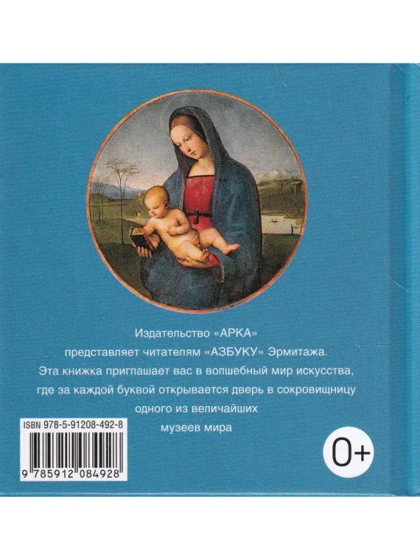 Азбука из коллекции Государственного Эрмитажа (мини) - Image 2
