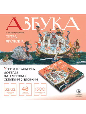 Азбука Петра Фролова