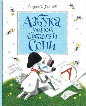 Азбука умной собачки Сони.