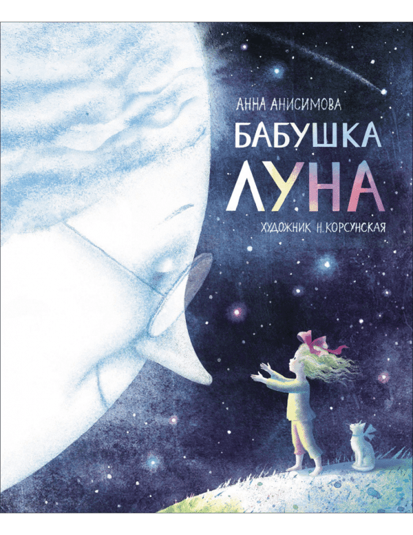 Бабушка Луна