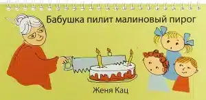 Бабушка пилит малиновый пирог