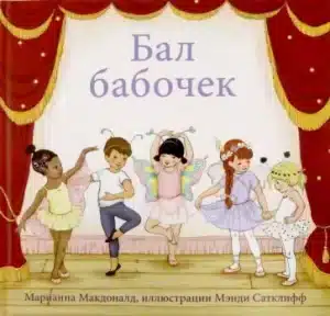 Бал бабочек