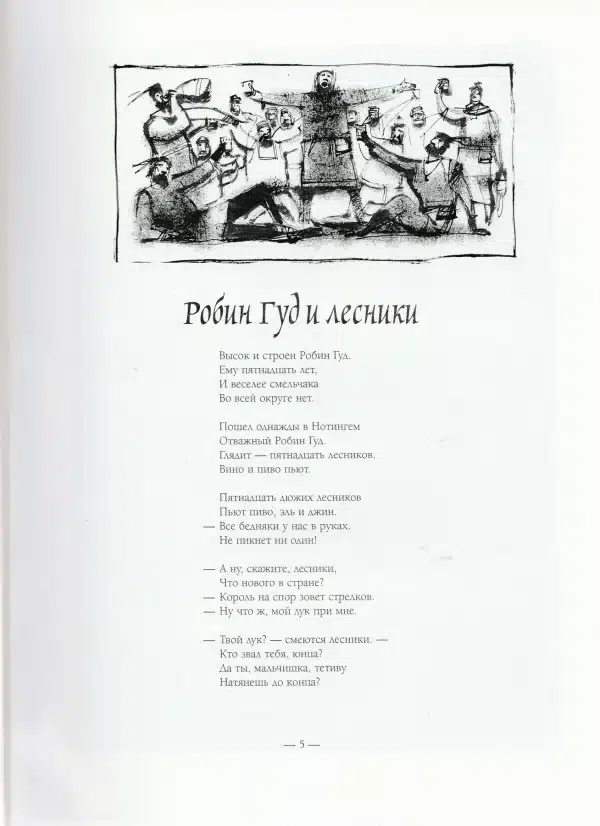 Баллады о Робин Гуде - Image 4