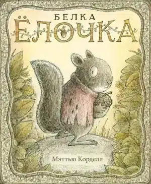 Белка Ёлочка. Мэттью Корделл