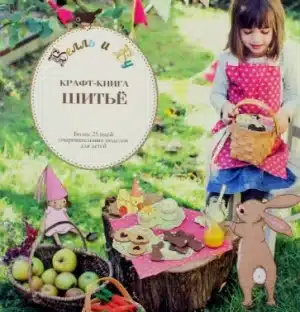 Белль и Бу. Крафт-книга. Шитье
