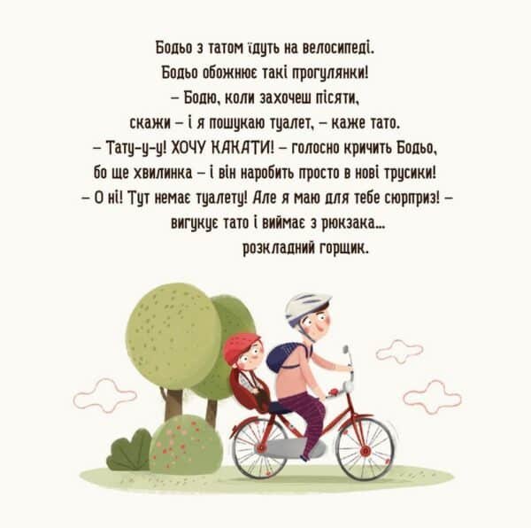 Бодьо хоче пісяти, або Прощання з підгузком - Image 4