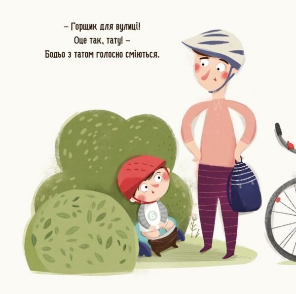 Бодьо хоче пісяти, або Прощання з підгузком - Image 5