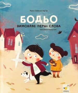 Бодьо вимовляє перші слова