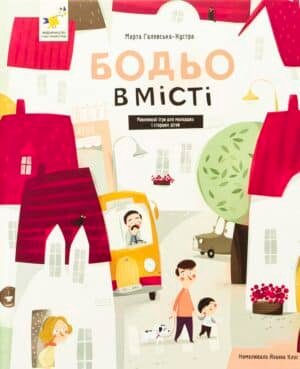Бодьо в місті