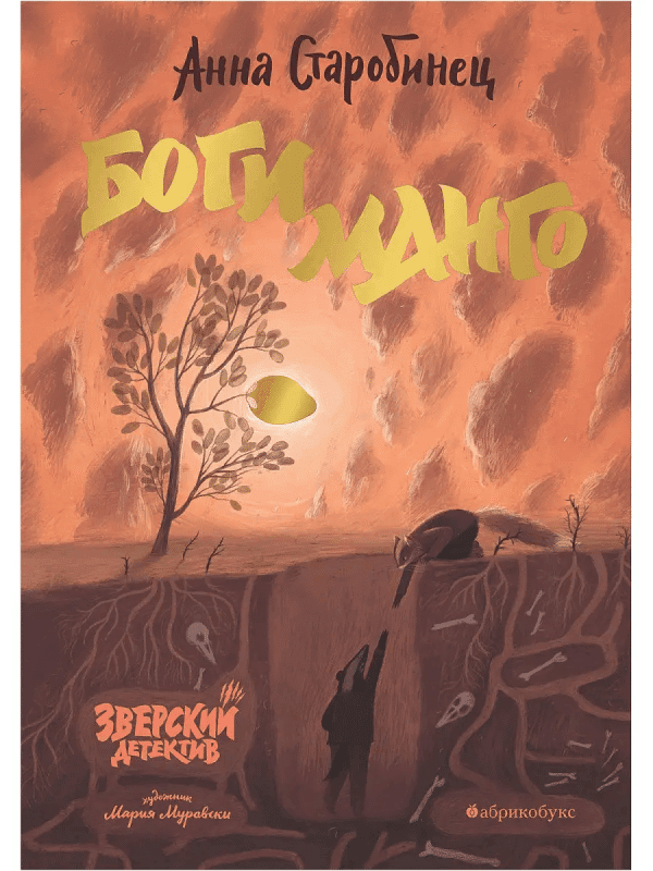 Боги Манго. Зверский детектив