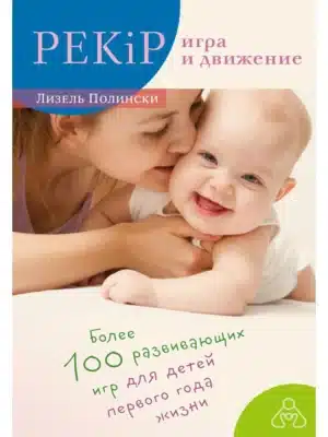 Более 100 развивающих игр для детей первого года жизни