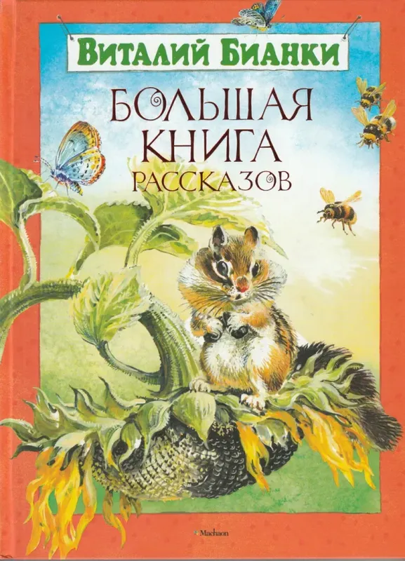 Большая книга рассказов