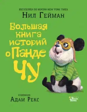 Большая книга историй о панде Чу