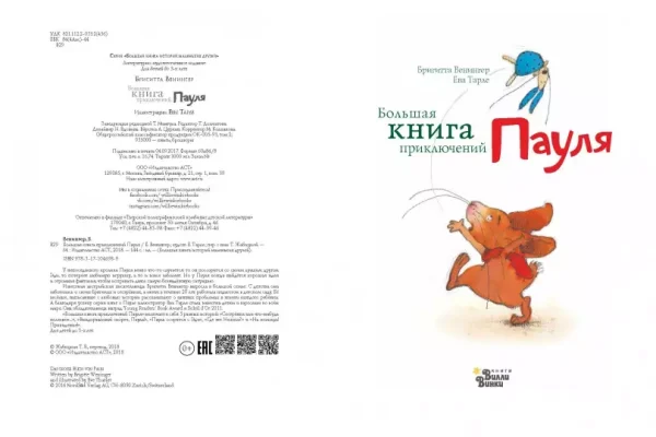 Большая книга приключений Пауля - Image 3