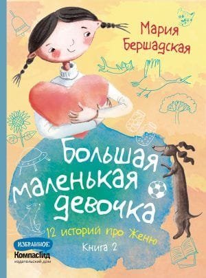Большая маленькая девочка. 12 историй про Женю. Книга 2 (истории 7-12)