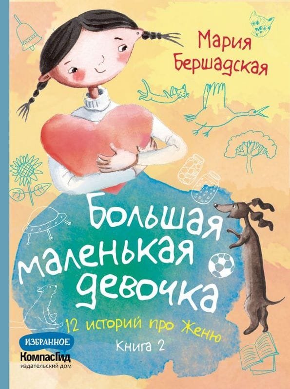Большая маленькая девочка. 12 историй про Женю. Книга 2 (истории 7-12)