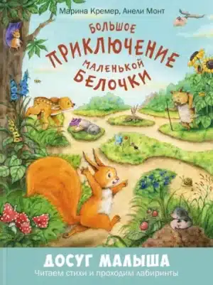 Большое приключение маленькой белочки