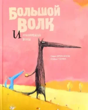 Большой волк и маленький волк.