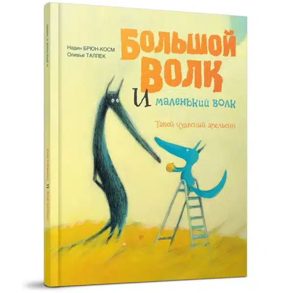 Большой волк и маленький волк. Такой чудесный апельсин