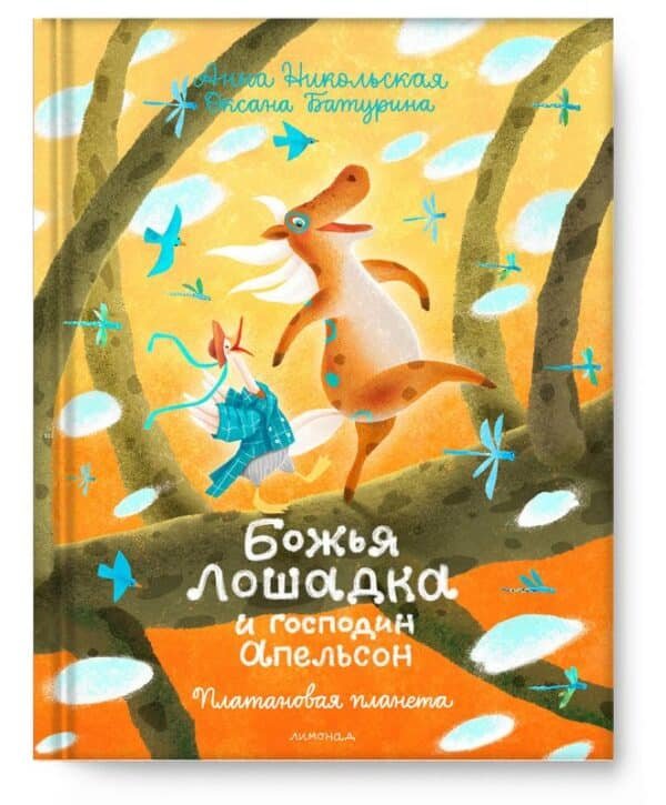 Божья Лошадка и господин Апельсон. Платановая планета