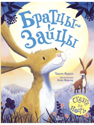 Братцы-зайцы