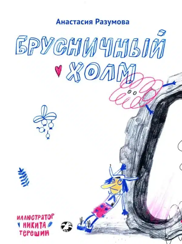 Брусничный холм