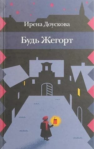 Будь Жегорт