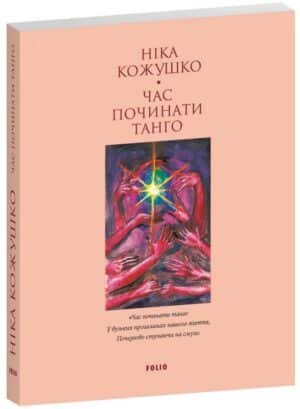 Час починати танго