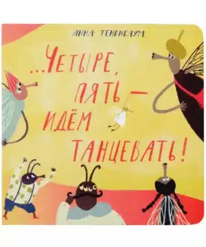 Четыре, пять - идём танцевать!