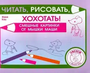 Читать, рисовать, хохотать! Смешные картинки мышки Маши