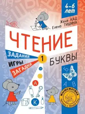 Чтение. Уровень 1. Буквы. Загадки, игры, задания для начинающих читателей