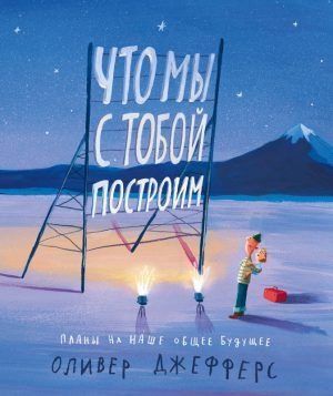Что мы с тобой построим