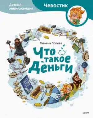 Что такое деньги. Детская энциклопедия