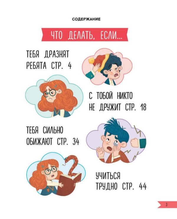 Что делать, если… в школе что-то идет не так? - Image 3