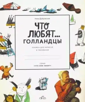 Что любят голландцы